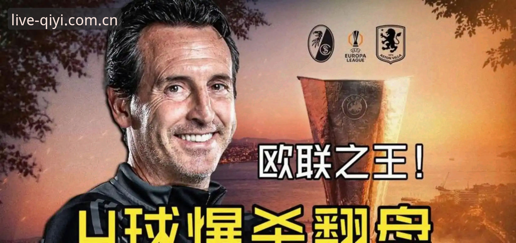 欧联杯决赛观赛必备知识：埃梅里五冠封神，维拉复兴密码全解析