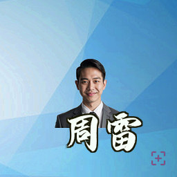 周雷