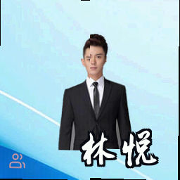 林悦